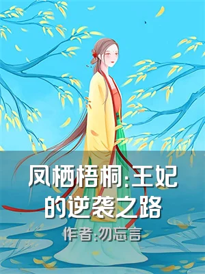 凤栖梧桐：王妃的逆袭之路