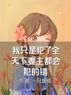 我只是犯了全天下妻主都会犯的错