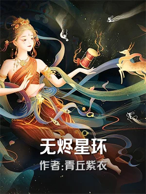 无烬星环