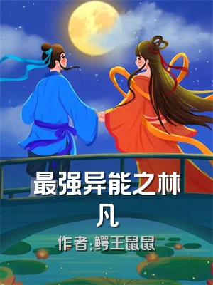 最强异能之林凡