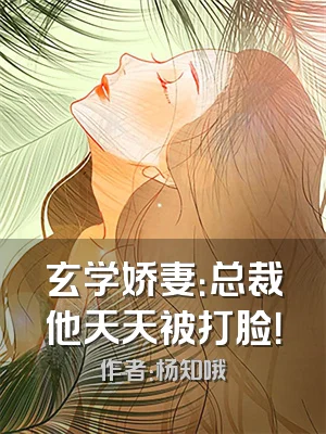 玄学娇妻：总裁他天天被打脸！