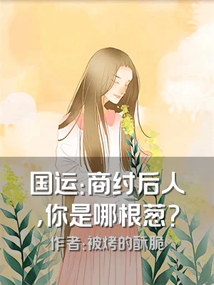 国运：商纣后人，你是哪根葱？