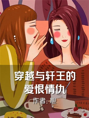 穿越与轩王的爱恨情仇