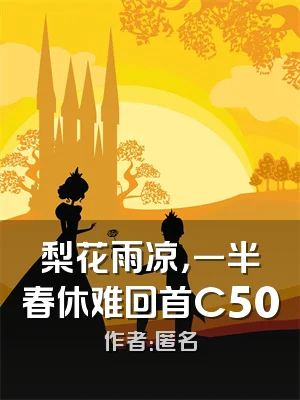 梨花雨凉，一半春休难回首C500