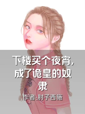 下楼买个夜宵，成了诡皇的奴隶