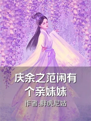 庆余之范闲有个亲妹妹