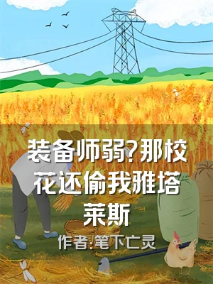 装备师弱？那校花还偷我雅塔莱斯