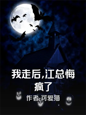 我走后，江总悔疯了