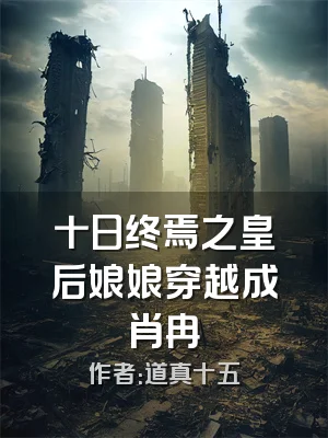 十日终焉之皇后娘娘穿越成肖冉