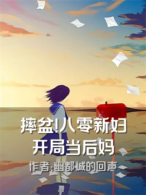 摔盆！八零新妇开局当后妈
