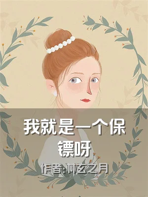 我就是一个保镖呀