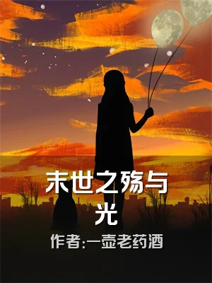 末世之殇与光