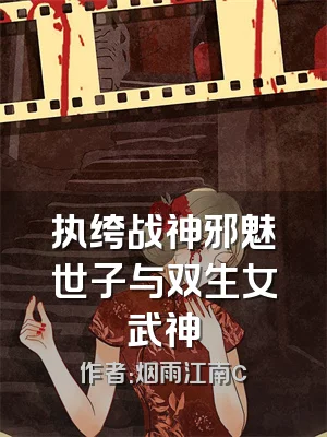 执绔战神邪魅世子与双生女武神