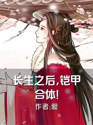 长生之后，铠甲合体！