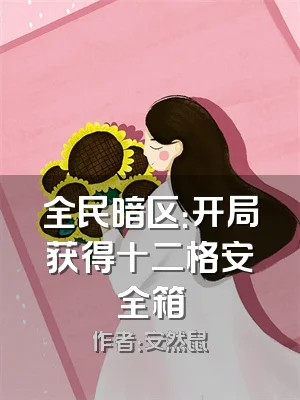 全民暗区：开局获得十二格安全箱