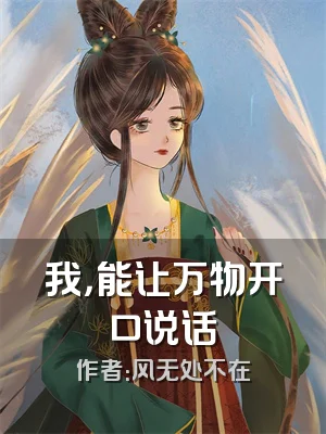 我，能让万物开口说话