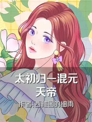 太初归一混元天帝