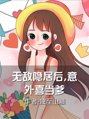 无敌隐居后，意外喜当爹