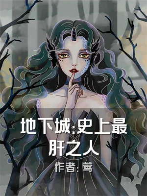 地下城：史上最肝之人