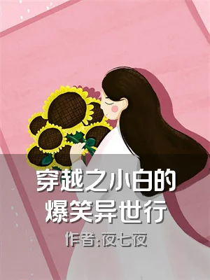 穿越之小白的爆笑异世行