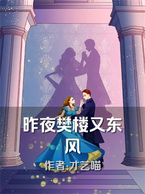 昨夜樊楼又东风