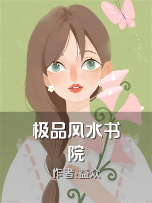 极品风水书院