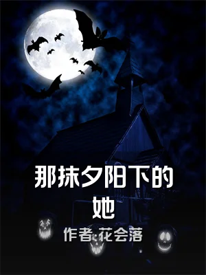 那抹夕阳下的她