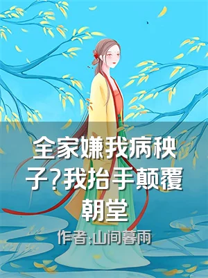 全家嫌我病秧子？我抬手颠覆朝堂
