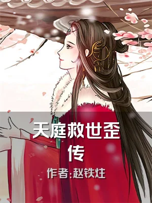 天庭救世歪传