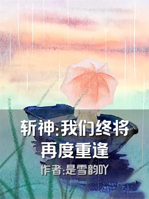 斩神：我们终将再度重逢