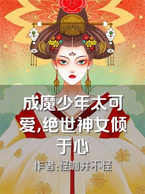 成魔少年太可爱，绝世神女倾于心