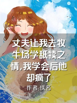 丈夫让我去牧牛场学舐犊之情，我学会后他却疯了