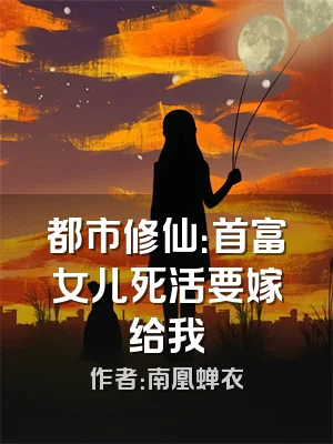 都市修仙：首富女儿死活要嫁给我