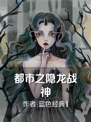 都市之隐龙战神