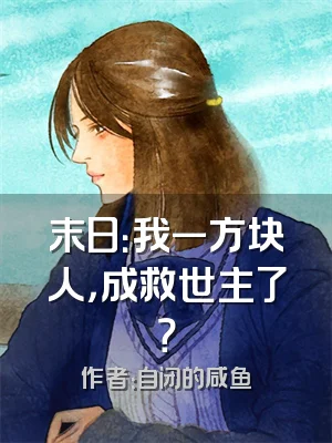 末日：我一方块人，成救世主了？