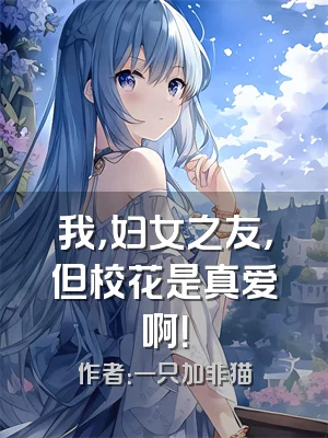 我，妇女之友，但校花是真爱啊！