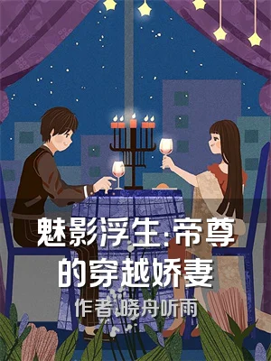 魅影浮生：帝尊的穿越娇妻