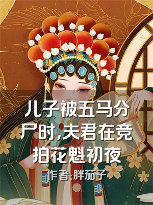 儿子被五马分尸时，夫君在竞拍花魁初夜