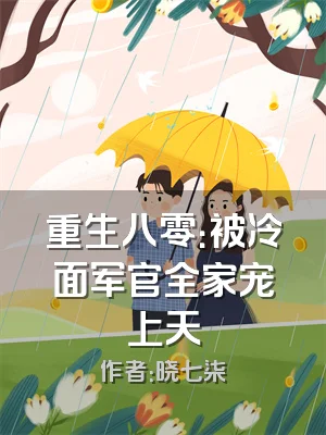 重生八零：被冷面军官全家宠上天