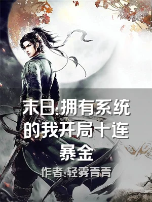 末日：拥有系统的我开局十连暴金