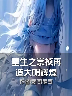 重生之崇祯再造大明辉煌