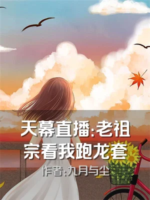 天幕直播：老祖宗看我跑龙套