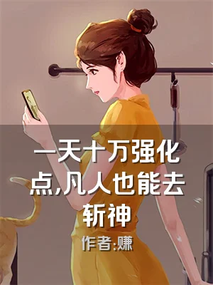 一天十万强化点，凡人也能去斩神