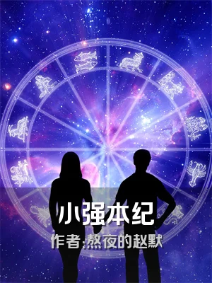 小强本纪