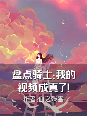 盘点骑士：我的视频成真了！