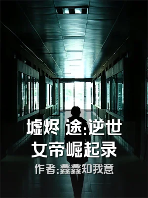 墟烬垚途：逆世女帝崛起录