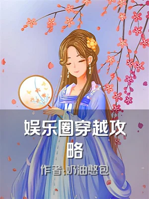 娱乐圈穿越攻略