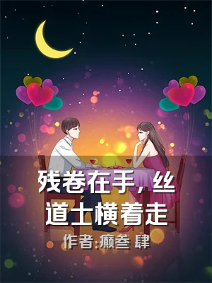 残卷在手，屌丝道士横着走