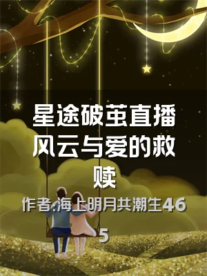 星途破茧直播风云与爱的救赎