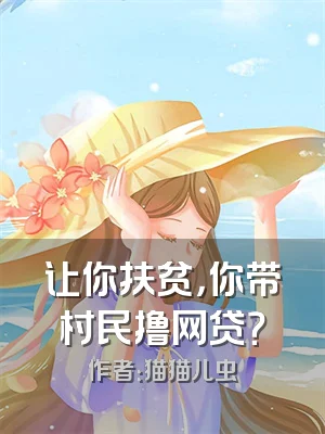 让你扶贫，你带村民撸网贷？